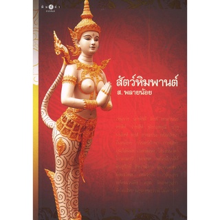 สนพ.สถาพรบุ๊คส์ หนังสือสารคดี สัตว์หิมพานต์ โดย ส.พลายน้อย สนพ.พิมพ์คำ พร้อมส่ง