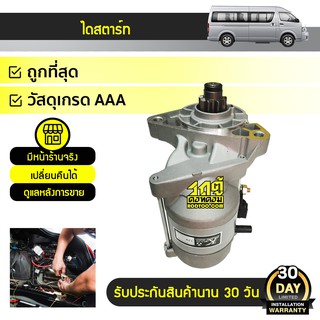 CTEC ไดสตาร์ท TOYOTA COMMUTER คอมมูเตอร์ * เบนซิน