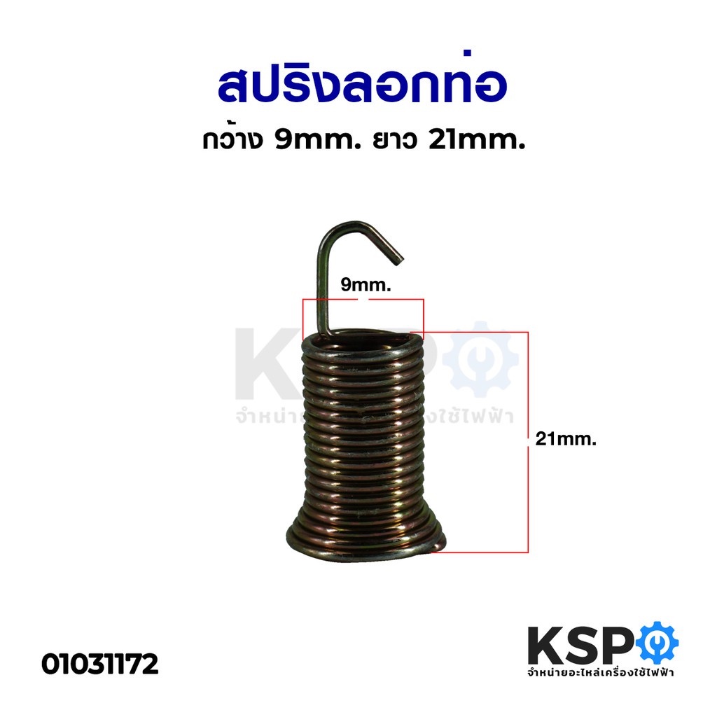 สปริง ก้นหอย สปริงดึง สปริงล็อคท่อน้ำทิ้ง เครื่องซักผ้า กว้าง 9mm ยาว 21mm อะไหล่เครื่องซักผ้า