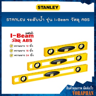 STANLEY ระดับน้ำ รุ่น I-Beam วัสดุ ABS สีเหลือง ขนาด 12 นิ้ว(42-466) , 18 นิ้ว(42-467) , 24 นิ้ว(42-468)