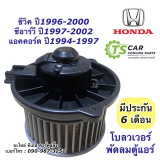 โบเวอร์ พัดลม ซีวิค EK Civic ปี1996 ตาโต (HY Civic92-99) CRV เจน1 ปี1996-2000 แอคคอร์ด ปี1994 โบเวอร์ ซีวิค พัดลมแอร์