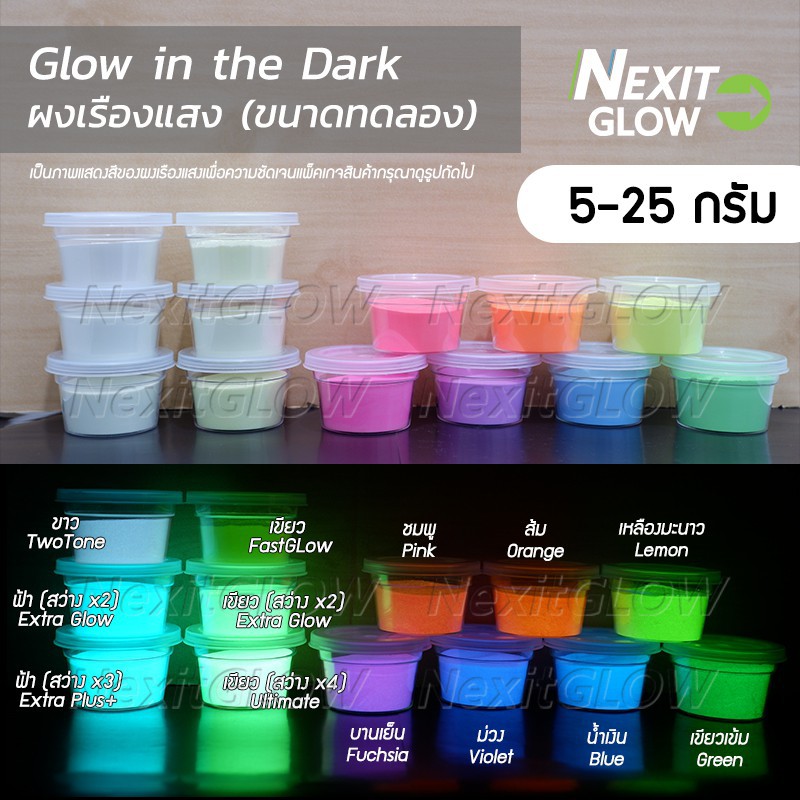 ஐ◈☇⭐️ New Package ⭐️ ผงเรืองแสง NexitGLOW (5-25 กรัม) รวมทุกรุ่น Glow in the dark ผงเรืองแสงในที่มืด ผงพรายน้ำ