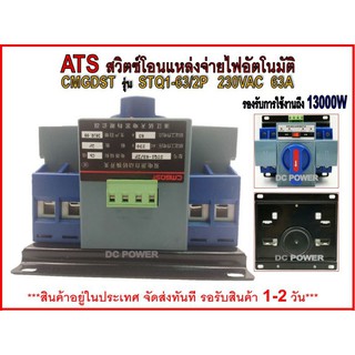 Automatic Transfer Switch  สวิตซ์โอนแหล่งจ่ายไฟอัตโนมัติ CMGDST รุ่น STQ1-63/2P 230V 63A