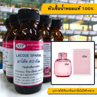 หัวเชื้อน้ำหอมแท้ 100% กลิ่นลาคอสสปาร์ค