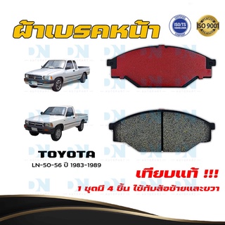 ผ้าเบรค TOYOTA HILUX LN-50-56 ปี 1990 - 1998 ผ้าดิสเบรคหน้า โตโยต้า ไฮลักซ์  แอลเอ็น พ.ศ.  2533  -  2541  DM - 135K