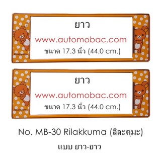 License Plate Cover กรอบป้ายทะเบียนรถยนต์ กันน้ำ ลาย MB-30 Rilakkuma ลิละคุมะ 1 คู่ ยาว-ยาว ขนาด 44x16 cm.