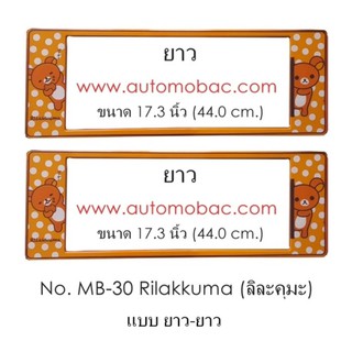 License Plate Cover กรอบป้ายทะเบียนรถยนต์ กันน้ำ ลาย MB-30 Rilakkuma ลิละคุมะ 1 คู่ ยาว-ยาว ขนาด 44x16 cm.