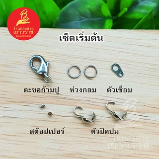 ชุดรวมอุปกรณ์ diy เซ็ตเริ่มต้นร้อยสร้อย ตะขอก้ามปู ห่วง สต๊อปเปอร์ ตัวปิดปม ตัวเชื่อม ขนาด 10 มิล สีนิเกิล