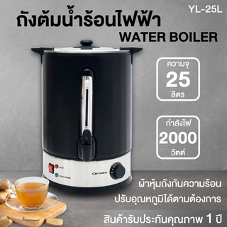 Oxygen ถังน้ำร้อน ไฟฟ้า พร้อมหนังหุ้มกันความร้อน 25 ลิตร YL-25L ถังต้มน้ำ ถังต้มน้ำร้อนไฟฟ้า ถังน้ำร้อนไฟฟ้า