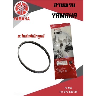 สายพานยามาฮ่า เเท้ศูนย์ รุ่น Mio125,นูโว,เเกรนด์ฟิลาโน่,ฟิออเร่,GT125,เเอร์ล็อค