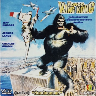 VCD คิงคอง KING KONG ต้นฉบับของแท้