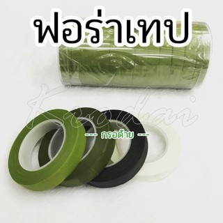 ฟอร่าเทป เทปพันดอกไม้ แบบมีกาว สีเขยวอ่อน เขียวเข้ม - ม้วนยาว 30หลา