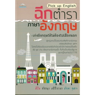 หนังสือ Pick up English ฉีกตำราภาษาอังกฤษ: เก่งอังกฤษได้ไม่ต้องไปเมืองนอก (ราคาปก 165 บาท)