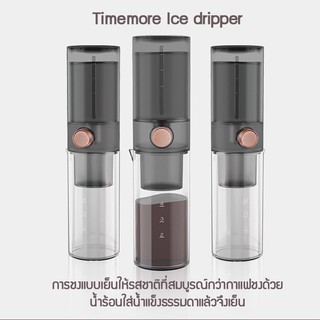 Timemore Ice Dripper 400ml อุปกรณ์ดริปเย็น อุปกรณ์ดริปกาแฟ สกัดเย็น กาแฟสัดเย็น ชงกาแฟ