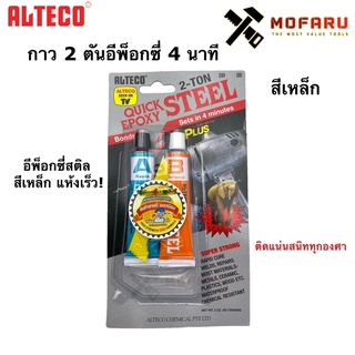 กาว 2 ตันอีพ๊อกซี่ 4 นาที-สตีล ALTECO สีเหล็ก