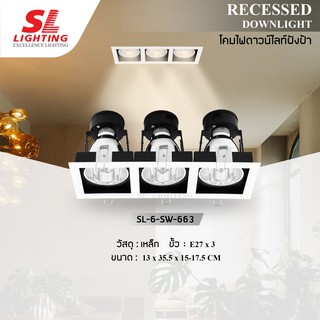 SL LIGHTING | Recessed Downlight โคมไฟดาวน์ไลท์ฝังฝ้า ขั้วE27 3 ช่อง ทรงสี่เหลี่ยม รุ่น SL-6-SW-663