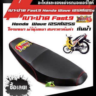 เบาะ wave125r เบาะมอเตอร์ไซค์ รุ่น wave 125r/wave 125s แบรนด์ฟลาส9