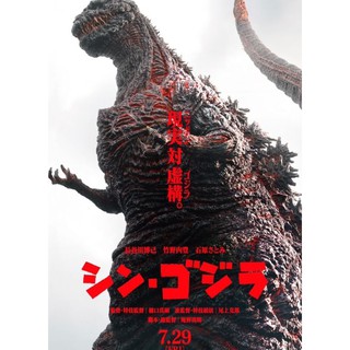 Shin Godzilla ก็อดซิลล่า : รีเซอร์เจนซ์ 2016  #หนังญี่ปุ่น