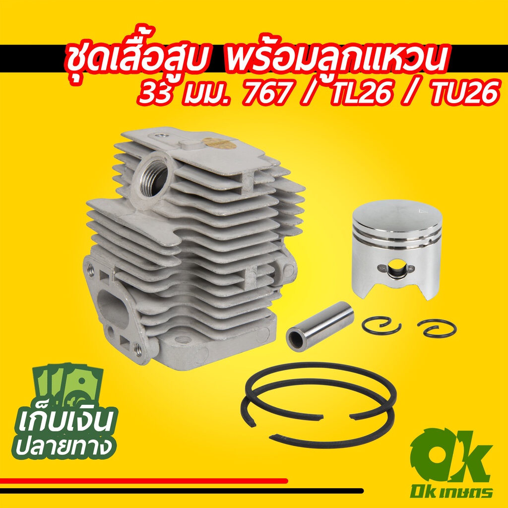 (เสื้อสูบ 767) ชุดเสื้อสูบพร้อมลูกสูบ767 เครื่องพ่นยา767 อะไหล่767 (แหวนสลักครบชุดพร้อมใส่เสื้อหนา) 33มม. พร้อมจัดส่ง