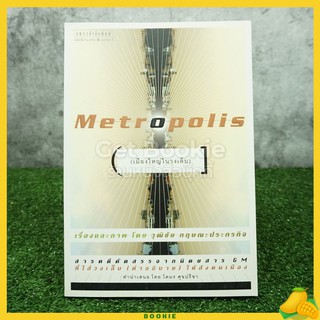 Metropolis เมืองใหญ่ในวงเล็บ