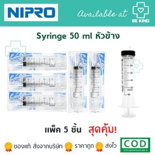 แพ็ค5ชิ้น SYRINGE กระบอกฉีดยา ขนาด 3ml/5ml/10ml/20ml/50mlหัวตรง/50mlหัวข้าง