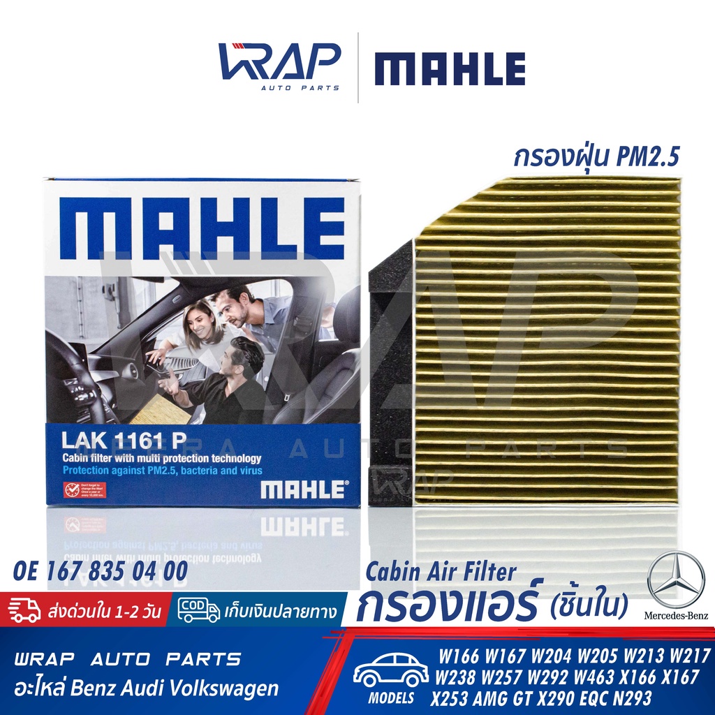 ⭐BENZ⭐ กรองแอร์ พรีเมี่ยม MAHLE รุ่น W205 W213 W238 GLC(W253) CLS(W257) W217 GLB(W292) W463 X290 N293 | LAK1161P