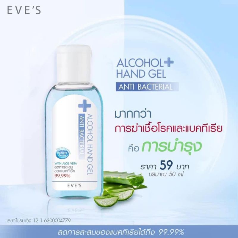 เจล แอลกอฮอล์ ล้างมือ แบบ พกพา EVE'S Alcohol hand gel แอลกอฮอล์​ 72% (สินค้าพร้อมส่ง)
