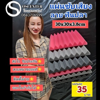 (ไม่ลามไฟ🔥)​แผ่นซับ​สียง ลายฟันปลา 30x30x3.8cm​เนื้อแน่นไม่ยุบไม่แบน สินค้าตรงปก รับประกัน ติดผนังลดเสียงสะท้อนเยี่ยม