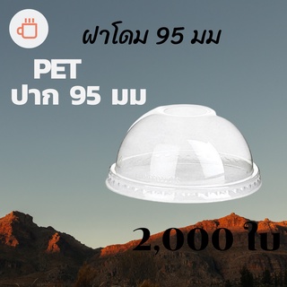 ฝาโดม (95mm.) 2,000ชิ้น/กล่อง  [ยกกล่อง 2,000ชิ้น] ฝาโดม ปิดแก้วพลาสติก ปาก95 มิล ฝาพลาสติก ฝา PETปิดแก้ว ฝาปิดแก้วกาแฟท