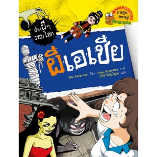 S ผีเอเชีย : ชุด เรื่องผี ๆ รอบโลก (ฉบับการ์ตูน)