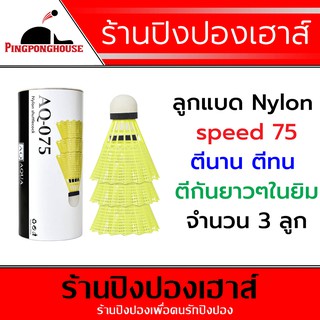 ลูกแบดมินตันพลาสติก(Nylon) ลูกแบดพลาสติก ลูกแบดพลาสติค AQ-075 จุกก๊อก(Cork) 2 ชั้น จำนวน 3 ลูก (สีเหลือง)