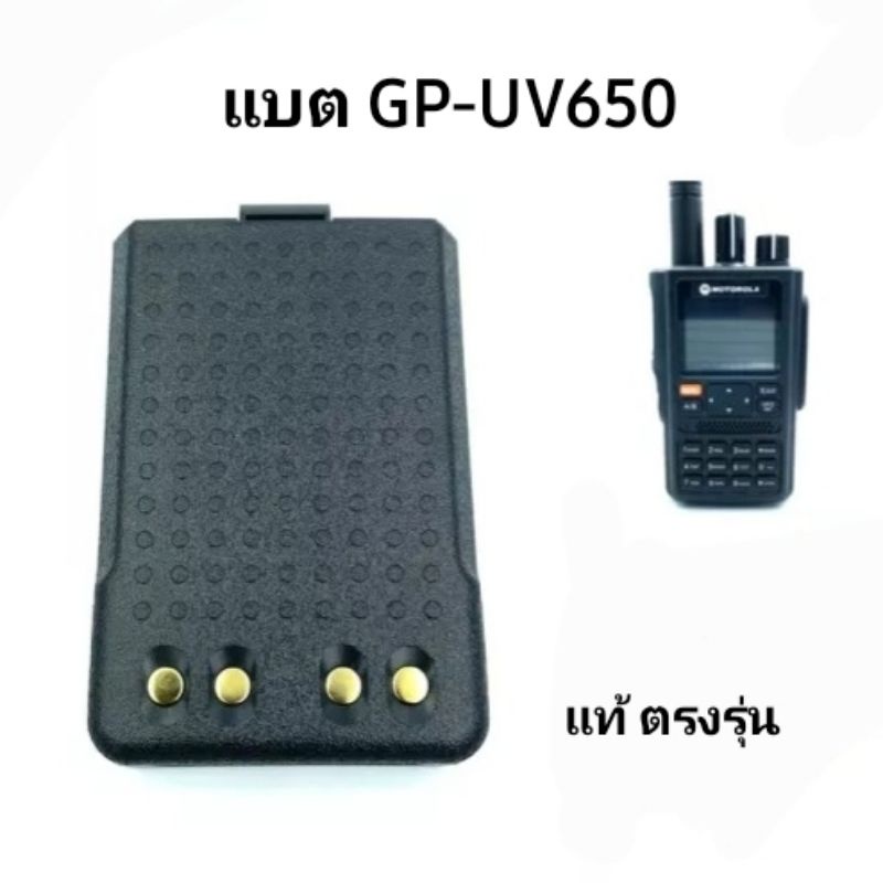 แบตเตอรี่ วิทยุสื่อสาร Motorola รุ่น GP-UV650 แท้ตรงรุ่น