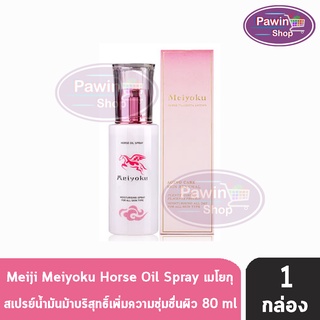 MEIJI Meiyoku Horse Oil Spray 80ml. เมโยกุ สเปรย์น้ำมันม้าบริสุทธิ์ เหมาะกับทุกสภาพผิว ปรับผิวให้เนียนนุ่มสุขภาพดี