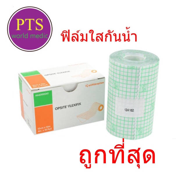 Opsite Flexifix แผ่นฟิล์มใสกันน้ำ