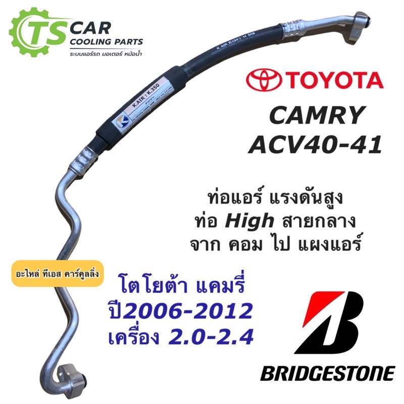 ท่อแอร์ แคมรี่ ACV40 ปี2006-12 Bridgestone สายน้ำยา กลาง (K.350) สายแอร์ โตโยต้า Toyota Camry ACV41 ท่อ High น้ำยาแอร์