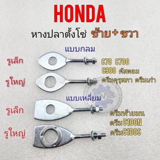 หางปลา dream100 หางปลาhonda ดรีมคุรุสภา ดรีมท้ายมน ดรีมc100n ดรีมเก่า ชุดหางปลา honda dream100 หางปลาซ้ายขวา