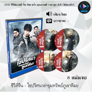 ซีรีส์จีน ไขปริศนาล่าขุมทรัพย์ภูเขาหิมะ (Eagles and Youngster) : 8 แผ่นจบ (พากย์ไทย)