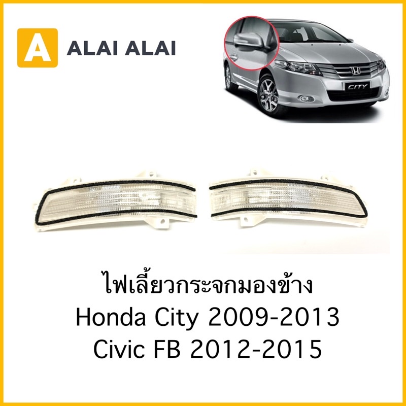 [C015]ไฟเลี้ยวกรจะกมองข้าง Honda City 2009-2013, Civic FB 2012-2015 ไฟเลี้ยวข้าง