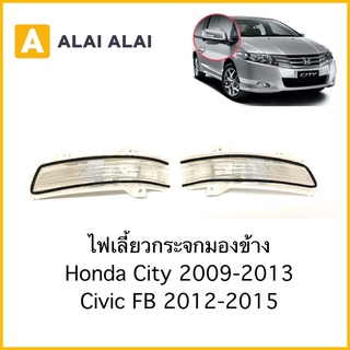 [C015]ไฟเลี้ยวกรจะกมองข้าง Honda City 2009-2013, Civic FB 2012-2015 ไฟเลี้ยวข้าง