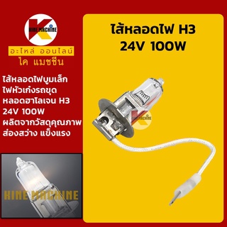 ไส้หลอดไฟ 24V หลอดฮาโลเจน H3 ไส้หลอดไฟบูมเล็ก ไฟหัวเก๋ง ไส้หลอดไฟหน้า หลอดไส้ อะไหล่-ชุดซ่อม แมคโค รถขุด รถตัก