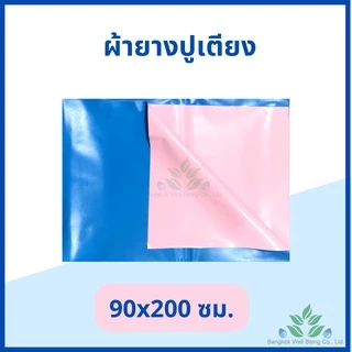 ผ้ายางรองกันเปื้อน สำหรับปูเตียง กันน้ำได้ ขนาด 90x120, 90x150, 90x200 ซม. ผ้ายางรองฉี่ สำหรับปูเตียงเด็ก ผ้ารองผู้ป่วย