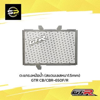 ตะแกรงหม้อน้ำ (สแตนเลสหนา1.5mm) GTR CB/CBR-650F/R