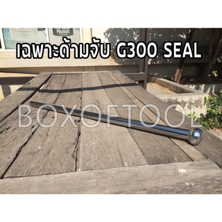 เฉพาะด้ามจับ G300 SEAL