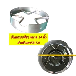 บังลมสำหรับเตาแก๊สKB-5 KB-7 KB-8 เตาแม่ค้า เตาหัวฟู่ ขนาดสูง 3 นิ้ว เส้นผ่านศูนย์กลาง 12 นิ้วและ14นิ้ว