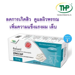 THP ZINCCAP ซิงค์แคป 70MG  ลดการเกิดสิว  ผิว ผม และ เล็บ แข็งแรงมากขึ้น ลดสิวเร่งสมานเเผล 30 เม็ด