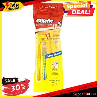 ถูกที่สุด✅  ยิลเลตต์ มีดโกนหนวดด้ามเหลือง รุ่นซุปเปอร์ธินทู แพ็ค 2 ด้าม Gillette Super Thin2 Disposal 2 pcs