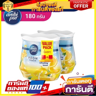 🔥แนะนำ🔥 Ambi Pur แอมบิเพอร์ เจล เฟรช เจลหอมปรับอากาศ กลิ่นรีเฟรชชิ่ง เลมอน Refreshing Lemon 180 กรัม x2 สุดพิเศษ!!