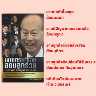 หนังสือจิตวิทยา มหาเศรษฐีโลกสอนลูกรวย : ไม่มีพ่อแม่คนไหนในโลกนี้ที่ไม่รักลูก, พ่อสอนลูกให้ดีและเก่งสไตล์คุณธนินท์