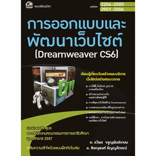 3204-2005 การออกแบบและพัฒนาเว็บไซต์ (Dreamweaver CS6) (สำนักพิมพ์ ซัคเซส มีเดีย / Success Media)