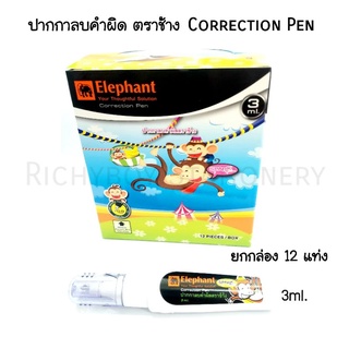 ปากกาลบคำผิด ชนิดหัวเข็ม ตราช้าง ขนาด 3ml. ยกกล่อง 12 แท่ง